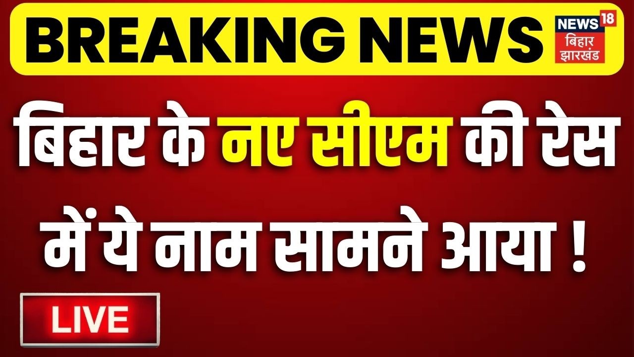 LIVE : बिहार के नए सीएम की रेस में ये नाम सामने आया ! | Bihar Next CM | Nitish Kumar | Nishant Kumar