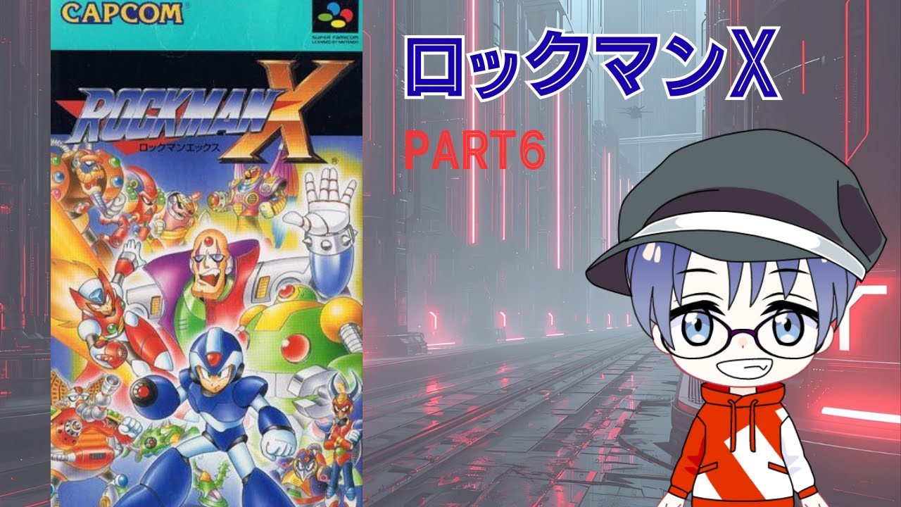 【レトロゲーム】ロックマンX 全クリに挑戦!!part6