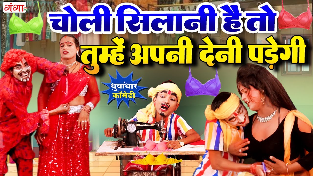 2025 की सबसे फाडू भोजपुरी कॉमेडी - चोली सिलानी है देनी पड़ेगी | COMEDY VIDEO | @comedytheatreganga