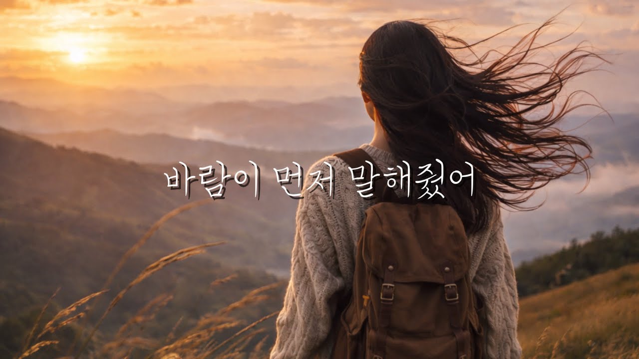 바람이 먼저 말해줬어