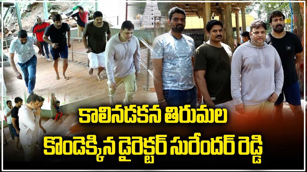 Director Surender Reddy Spotted Walking Through Alipiri Steps | Tirumala Temple | Samayam Telugu
