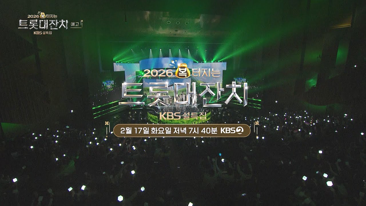 [예고] 2026 병오년 설날! 트롯 대잔치에서만 볼 수 있는 단 하나의 트로트 축제🌟 [설특집 - 2026 복터지는 트롯 대잔치] | KBS 방송
