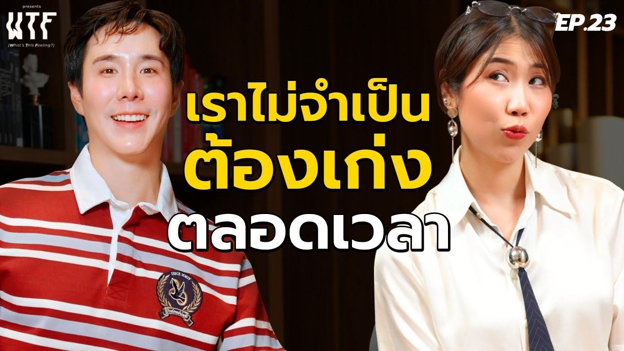 “พีชชี่” เราไม่จำเป็นต้องเก่งตลอดเวลาา l WTF EP.23 @PEACHII  (Eng TH sub)