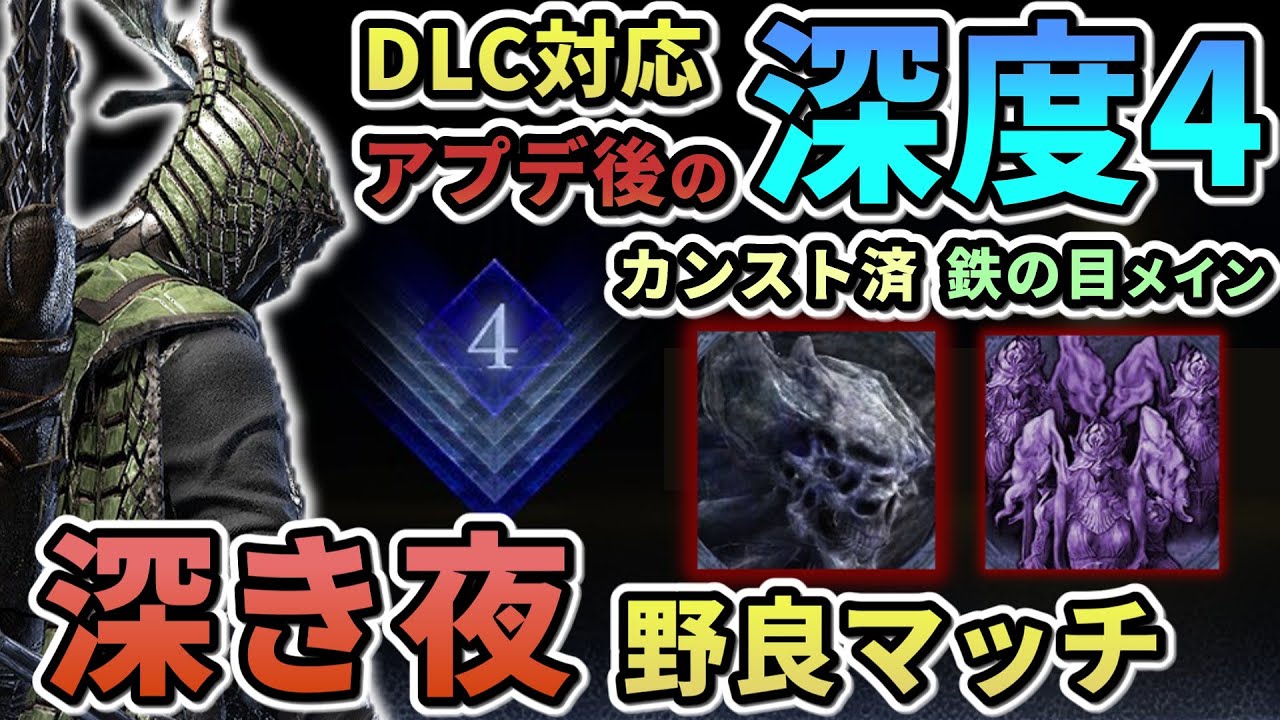 【ナイトレイン】#47 カンスト済プレイヤーによる深度4野良修行(シーズン2 #4)  鉄の目メイン 深き夜【ELDEN RING NIGHT REIGN/The Forsaken Hollows】