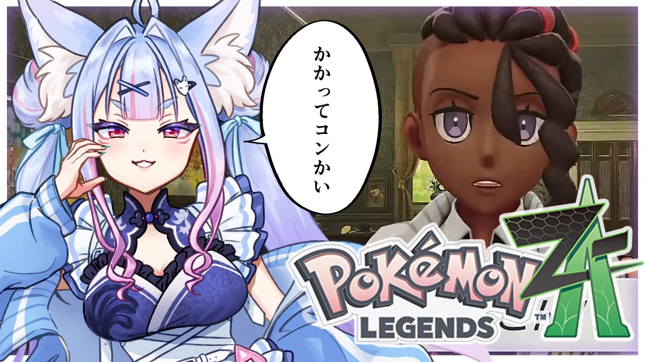 〖 Pokémon LEGENDS Z-A #09 〗関西弁のお狐様がミアレに降臨！ウワサのカナリィちゃんに挑め！〖 
