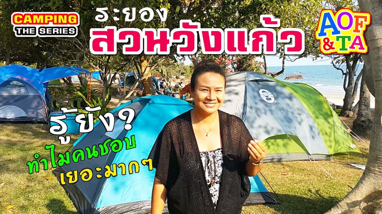 สวนวังแก้ว - ระยอง : รีวิวจุดกางเต็นท์ติดทะเล ยอดนิยมในอันดับต้นๆ สวยสะอาดบาดตา ใครมาเป็นต้องติดใจ