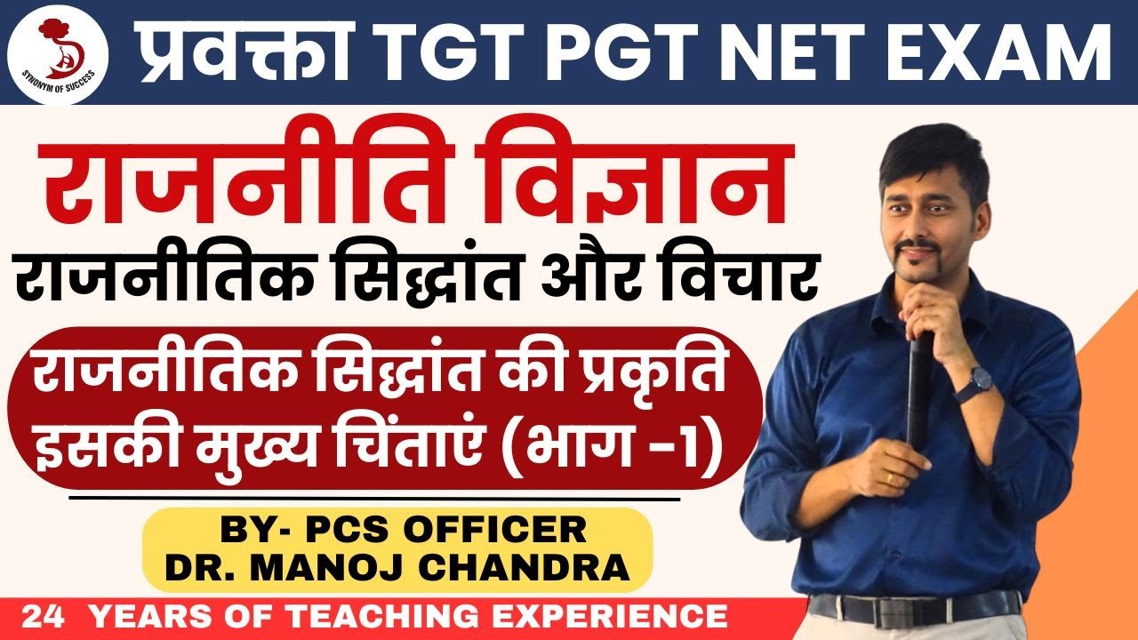 राजनीतिक सिद्धांत और विचार | POLITICAL SCIENCE |प्रवक्ता TGT PGT NET |  DR. MANOJ SIR |
