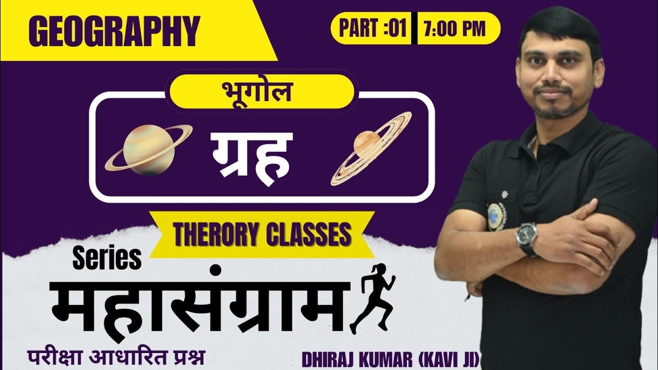 ग्रह (Planet) Geography, By:-  Dhiraj Kumar (Kavi jii) UPSC, BPSC, S.S.C, Etc.