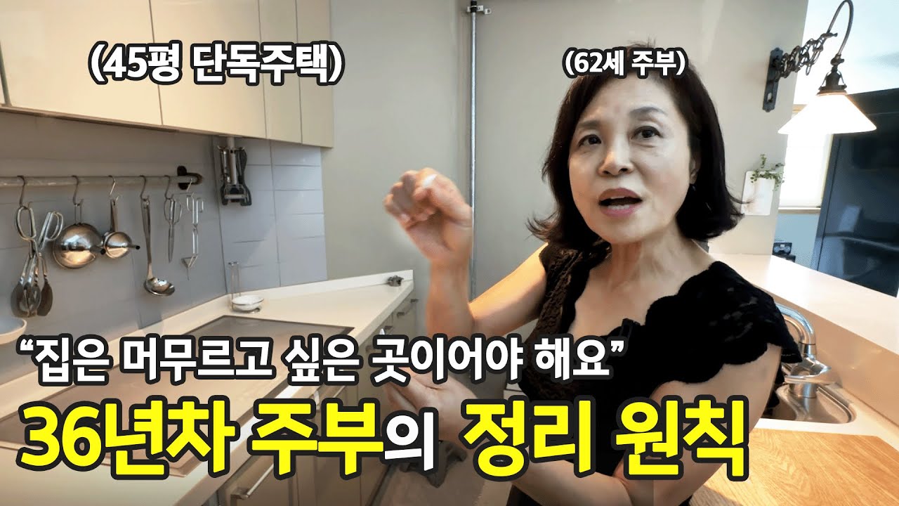 집은 돌아와서 쉬고 싶은 곳이어야 해요. 62세 주부의 정리정돈 습관 | 전국살림자랑 ep.14