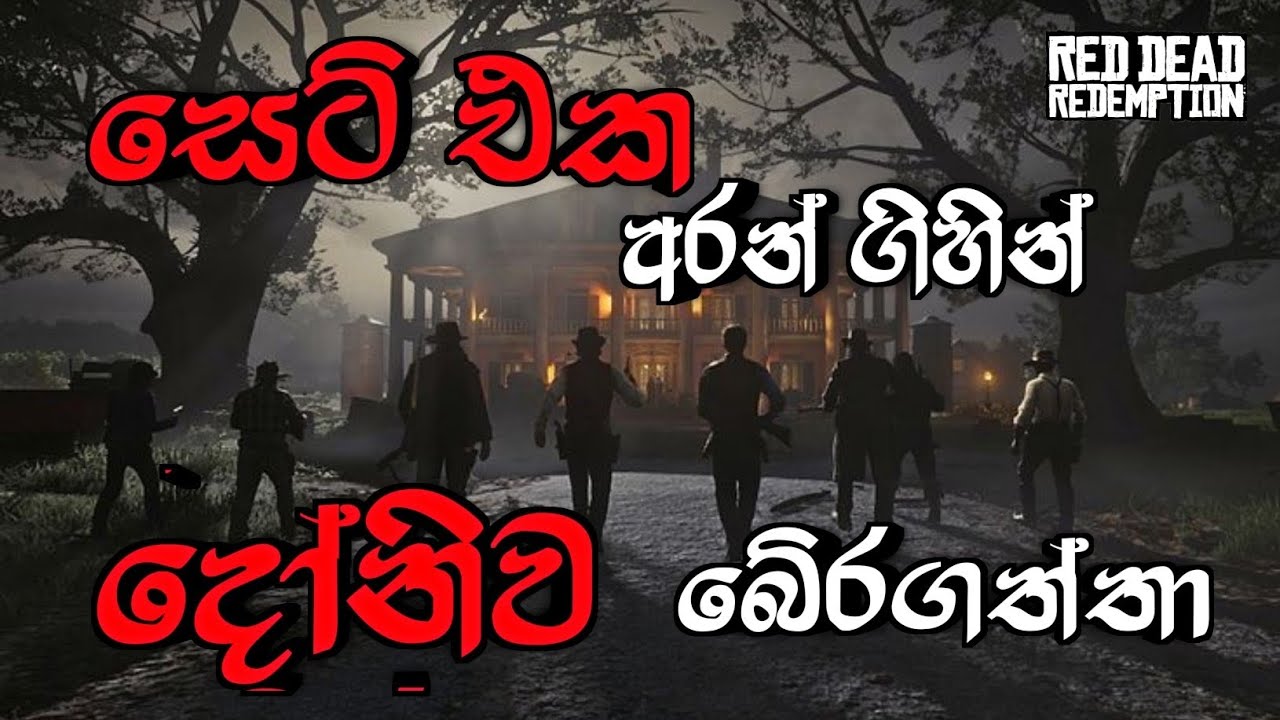 RDR සුපිරිම game එක Mobile එකට ගන්න විදිහ ✅