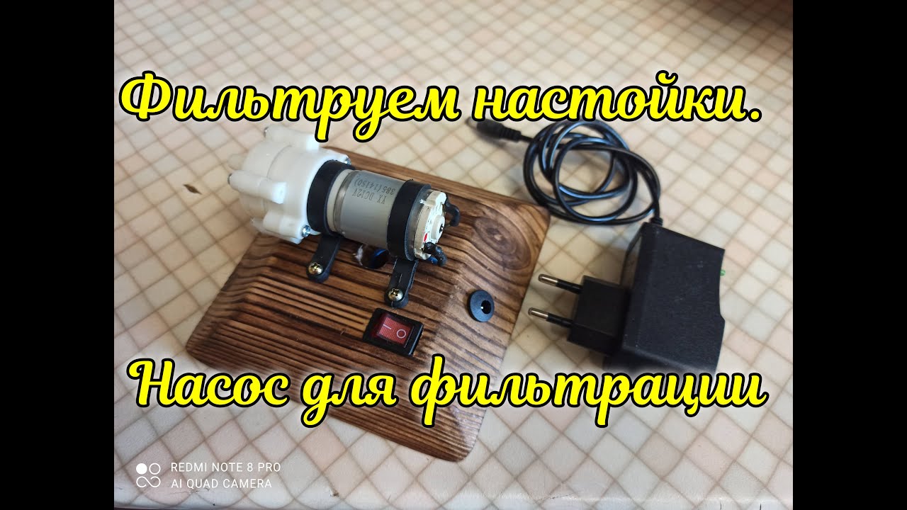 Самая лучшая система фильтрации настоек. Фильтрация перекачка алкоголя самогона настоек.