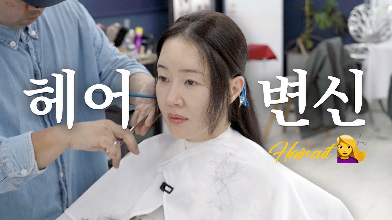 어려보이는 중단발 헤어스타일링💇&zwj;♀ 5년 동안 기른 머리 자릅니다&hellip;