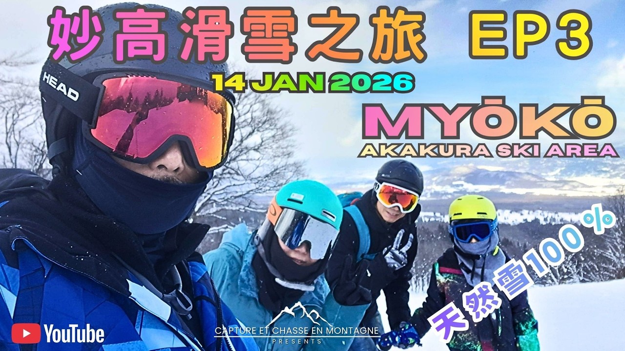 【2026 日本滑雪 VLOG】妙高高原- 赤倉溫泉滑雪之旅 EP3 (Day 4) 14 Jan 2026 🏂❄️ 點跌都唔痛！妙高高原「全日粉雪」放題 ！