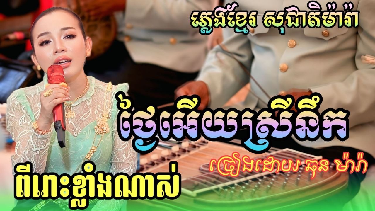 ភ្លេងការ ពិរោះខ្លាំងណាស់ ថ្លៃអើយស្រីនឹក ភ្លេងខ្មែរ សុជាតិម៉ារ៉ា Khmer weddingby Charany Heng Video