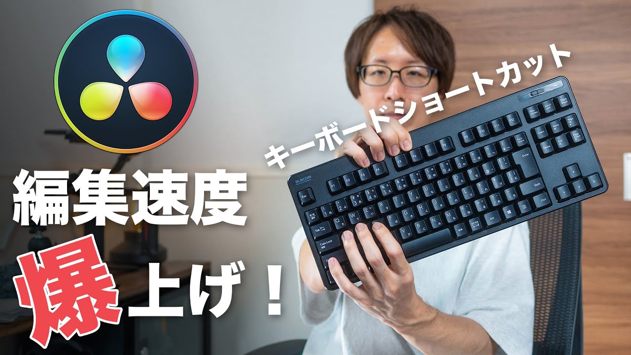 【DaVinci Resolve】編集速度爆上げキーボードショートカット！おすすめ設定解説！