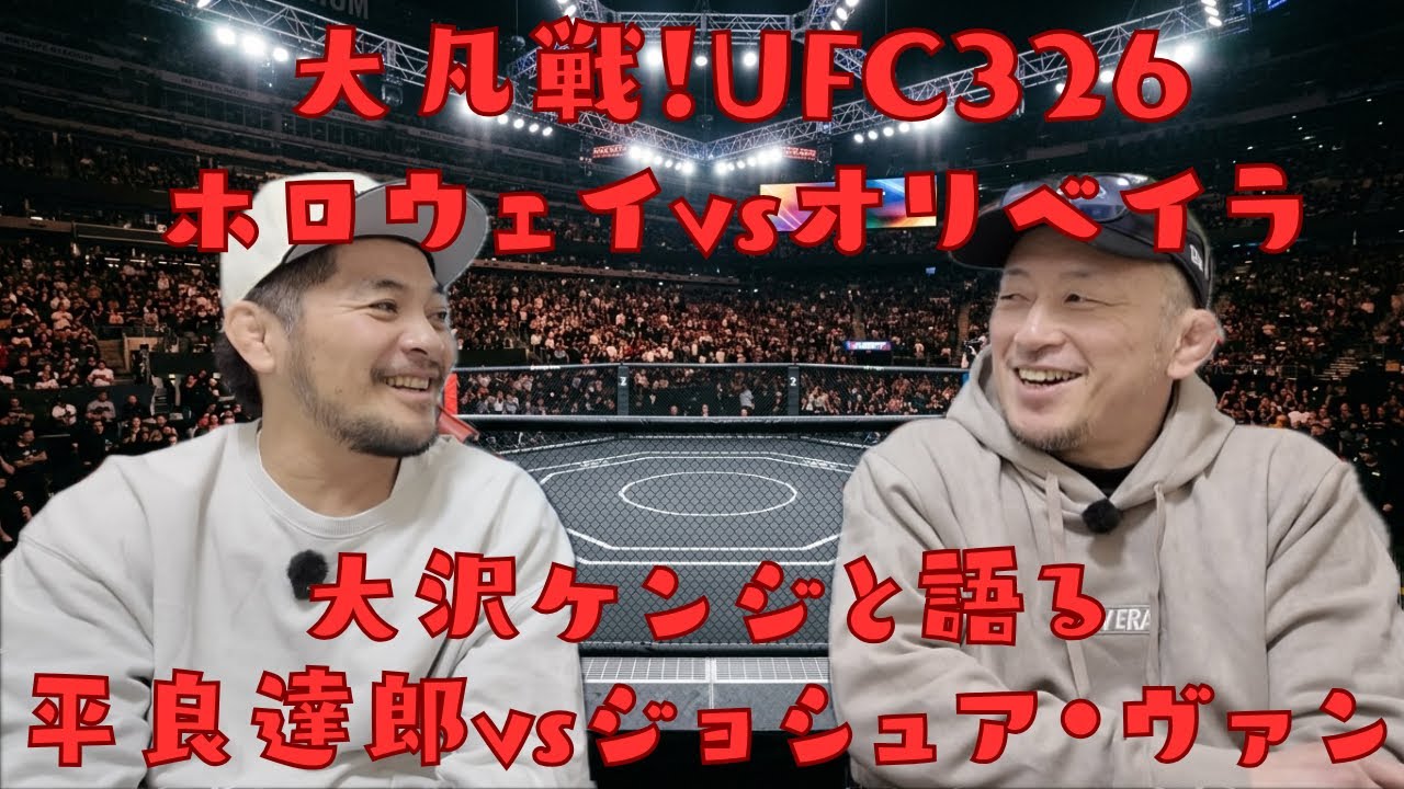 【世紀の大凡戦】UFC326ホロウェイvsオリベイラ感想/UFC327フライ級タイトルマッチ平良達郎vsジョシュア・ヴァン見所【大沢さんに聞いてみた】