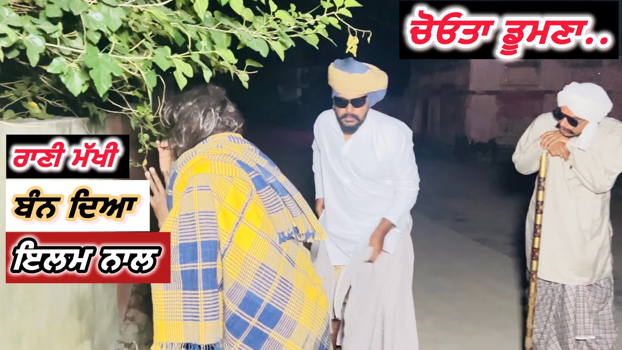 ਭਾਪਾ ਚੋ ਲਿਆ ਮਖ਼ਿਆਲ, ਹਾ ਰਸ ਚਿਉਦਾ …🤣🤣🤣🤣🤣🤣🤣 //punjabi short films 