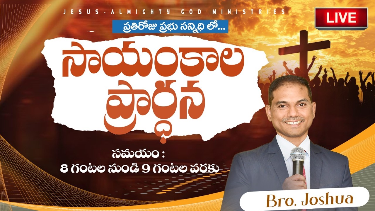 🔴🅻🅸🆅🅴 𝟎𝟗-𝟎𝟐-𝟐𝟔 | సాయంకాల ప్రార్ధన | Evening 𝐏𝐫𝐚𝐲𝐞𝐫 | 𝑩𝒓𝒐.𝑱𝒐𝒔𝒉𝒖𝒂 | 𝐽𝑒𝑠𝑢𝑠-𝐴𝑙𝑚𝑖𝑔𝒉𝑡𝑦 𝐺𝑜𝑑 𝑀𝑖𝑛𝑖𝑠𝑡𝑟𝑖𝑒𝑠