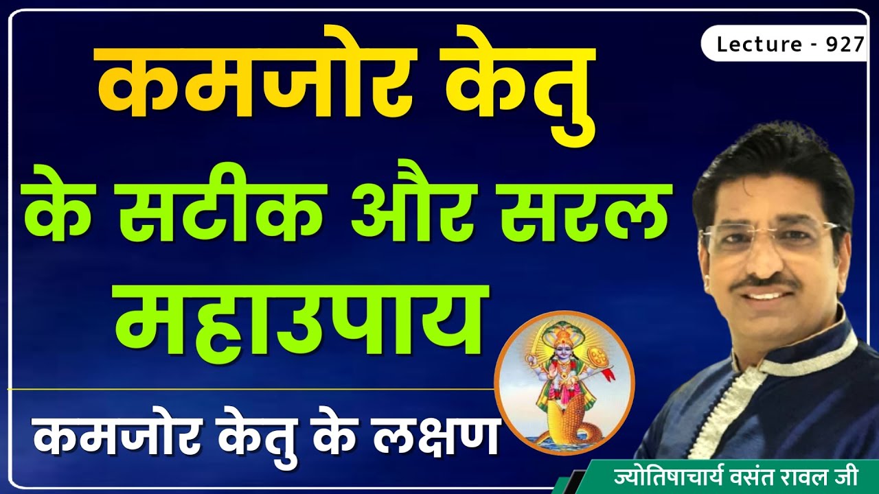 Kamjor ketu ke lakshan aur upay #कमजोर/निर्बल/पीड़ित केतु के लक्षण,उपाय #कमजोर केतु का फल lecture 927