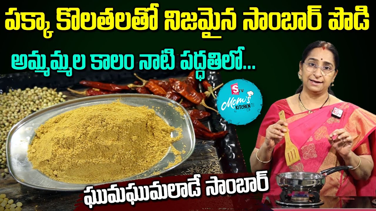 Ramaa Raavi Style - Homemade Sambar Powder Recipe | Home made Sambar Powder || SumanTV Mom's Kitchen