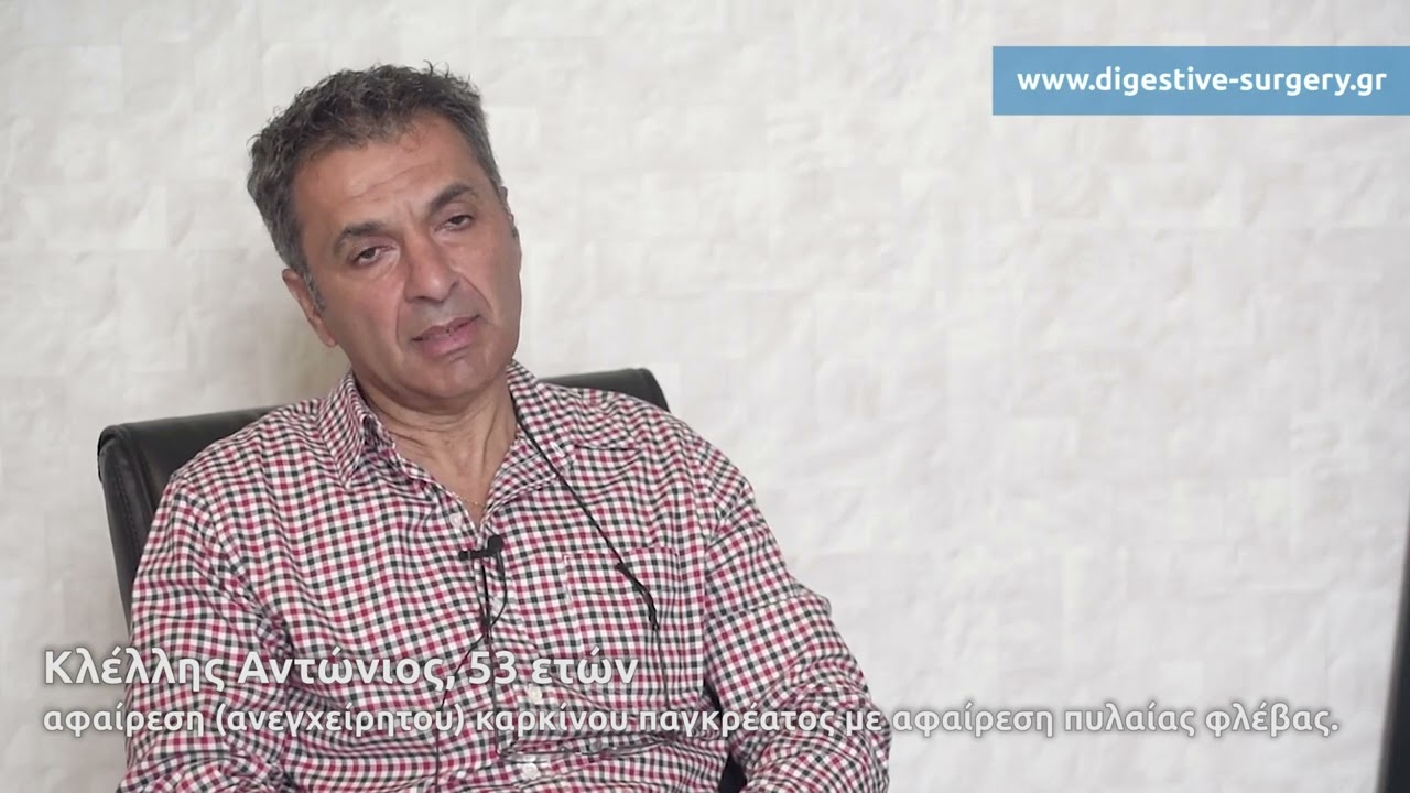 Kαρκίνος του παγκρέατος: Μαρτυρία ασθενούς