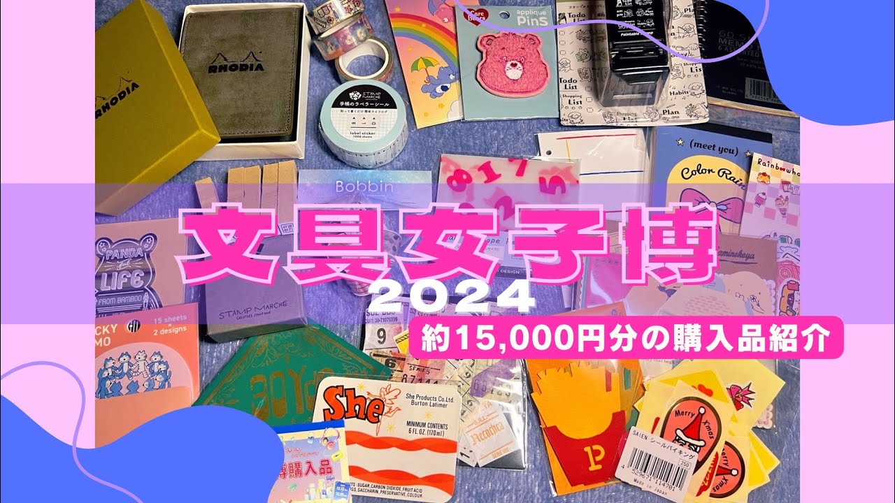 【文具女子博2024行ってきた！】購入品紹介