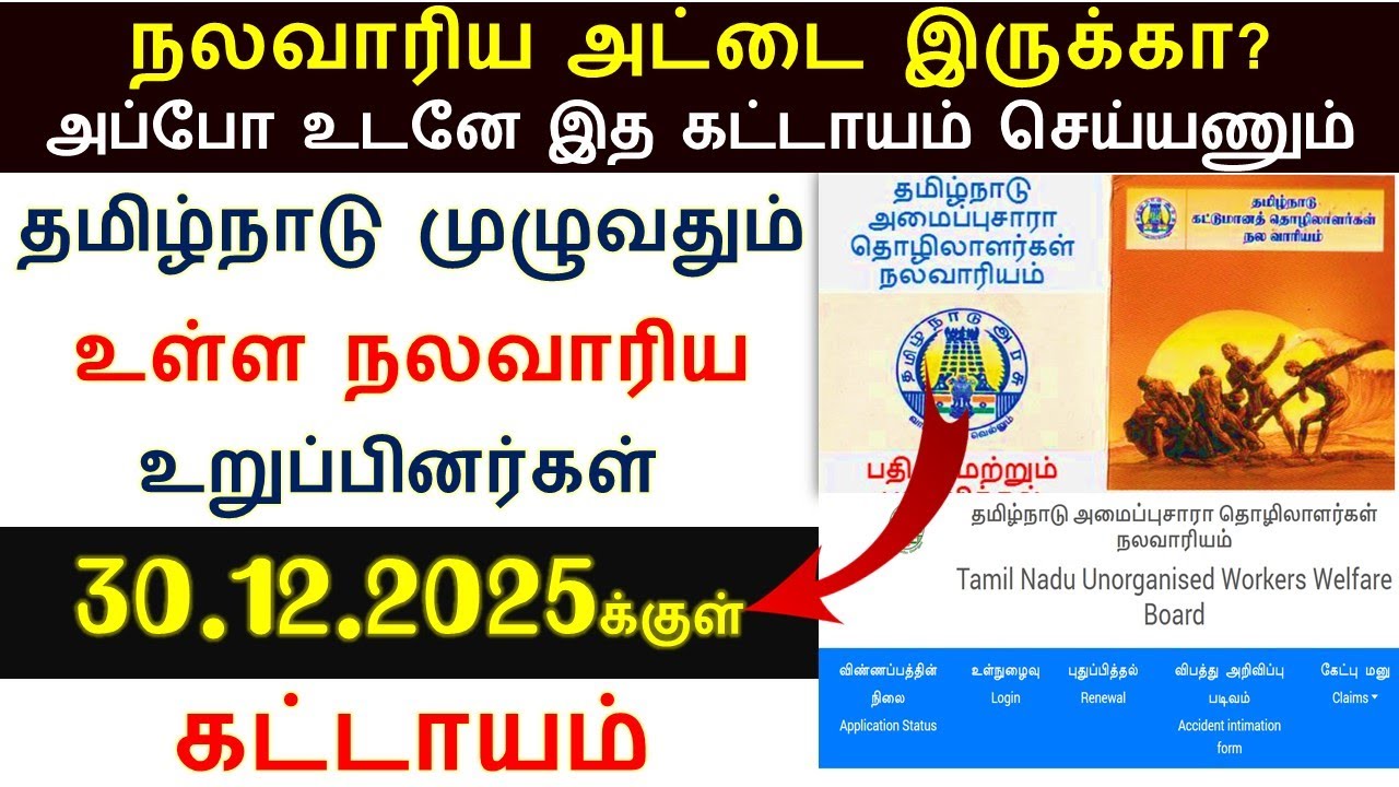 தமிழ்நாடு அனைத்து  நலவாரிய உறுப்பினர்கள் உடனே இத செய்யணும் | Unorganised Worker |nalavariyam thittam