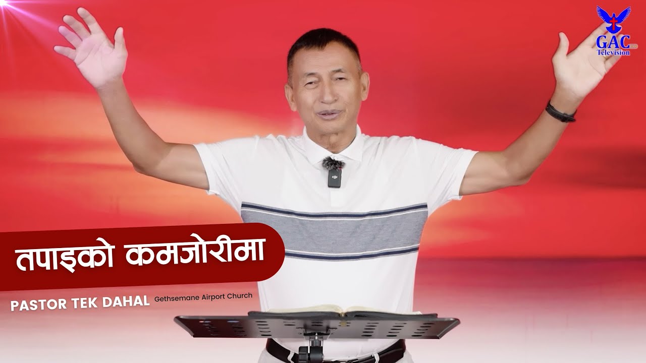 In your weakness || तपाइको कमजोरीमा ||  Pastor Tek Dahal || GAC