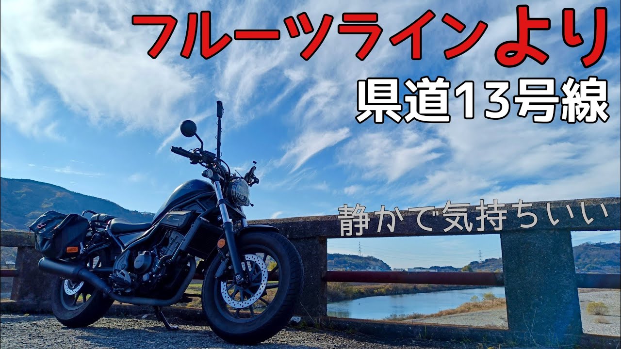 冬でも最高だった丨紀ノ川広域農道・県道13号線ツーリング