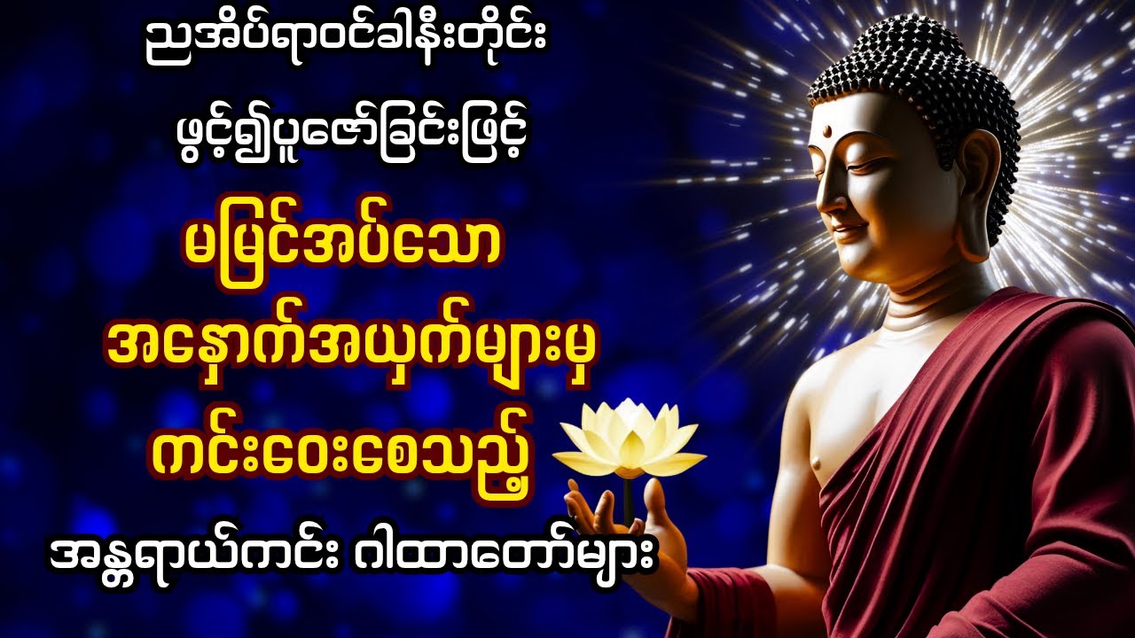 ညတိုင်းဖွင့်၍ပူဇော်ပါ | မမြင်အပ်သည့် အနှောက်အယှက်အတိုက်အခိုက်များမှ ကင်းဝေးစေသော စည်းချဂါထာများ