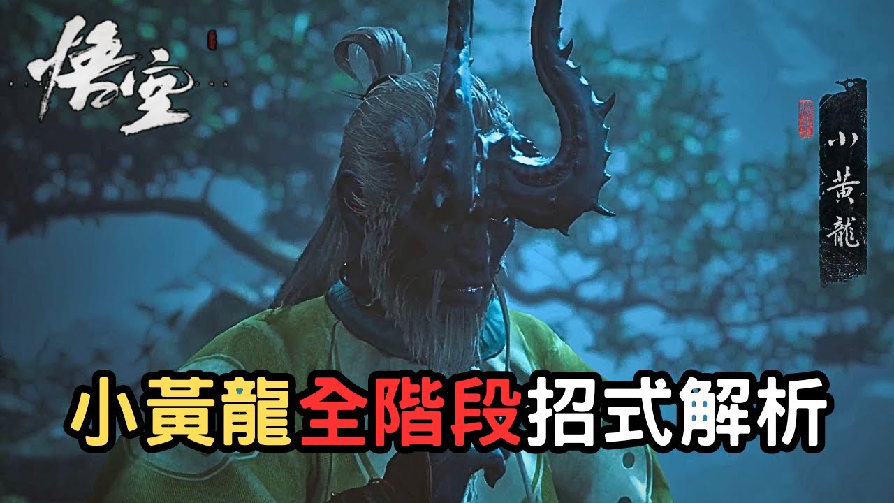 【黑神話】小黃龍招式解析！如何處理「飛天」技能黃龍亂舞？｜最新版本1.0.8.14860｜無禁字法、無分身、無丹藥｜本作最能打的龍！｜小黃龍打法【黑神話：悟空】