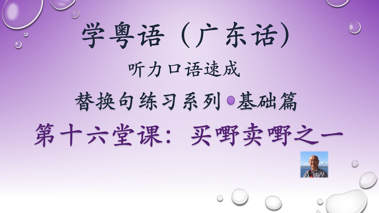 学粤语学广东话，迅速提高听力口语，替换句练习系列，第十六堂课：买嘢卖嘢之一（基础篇）
