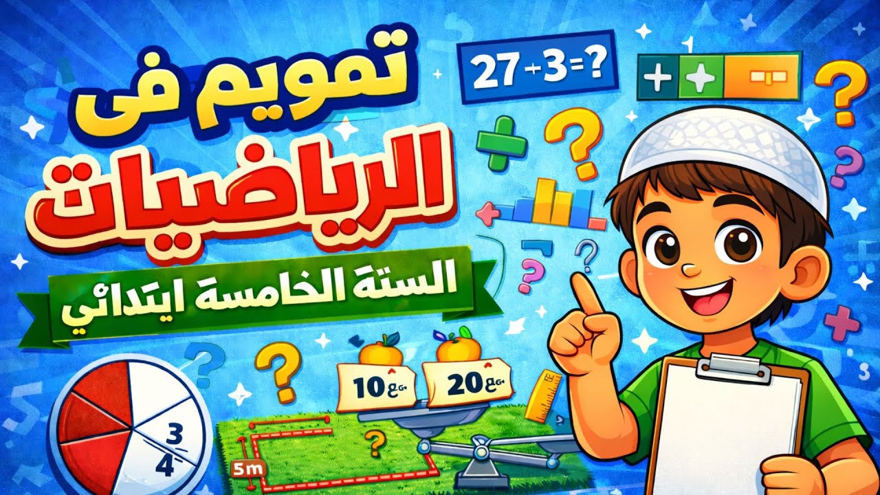 تقويم في الرياضيات للسنة الخامسة ابتدائي (الكسور, القسمة  ,التناسبية , المحيط )