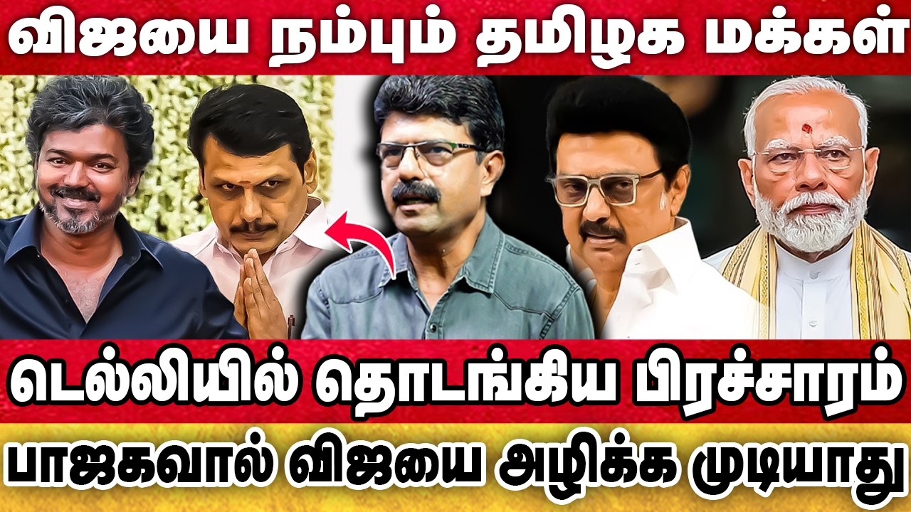 டெல்லியில் மாஸ் காட்டிய விஜய் 