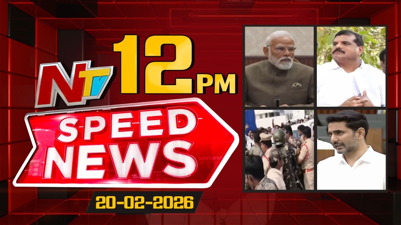 Speed News | 12 AM News Headlines | 20-02-2026 | NTV Telugu