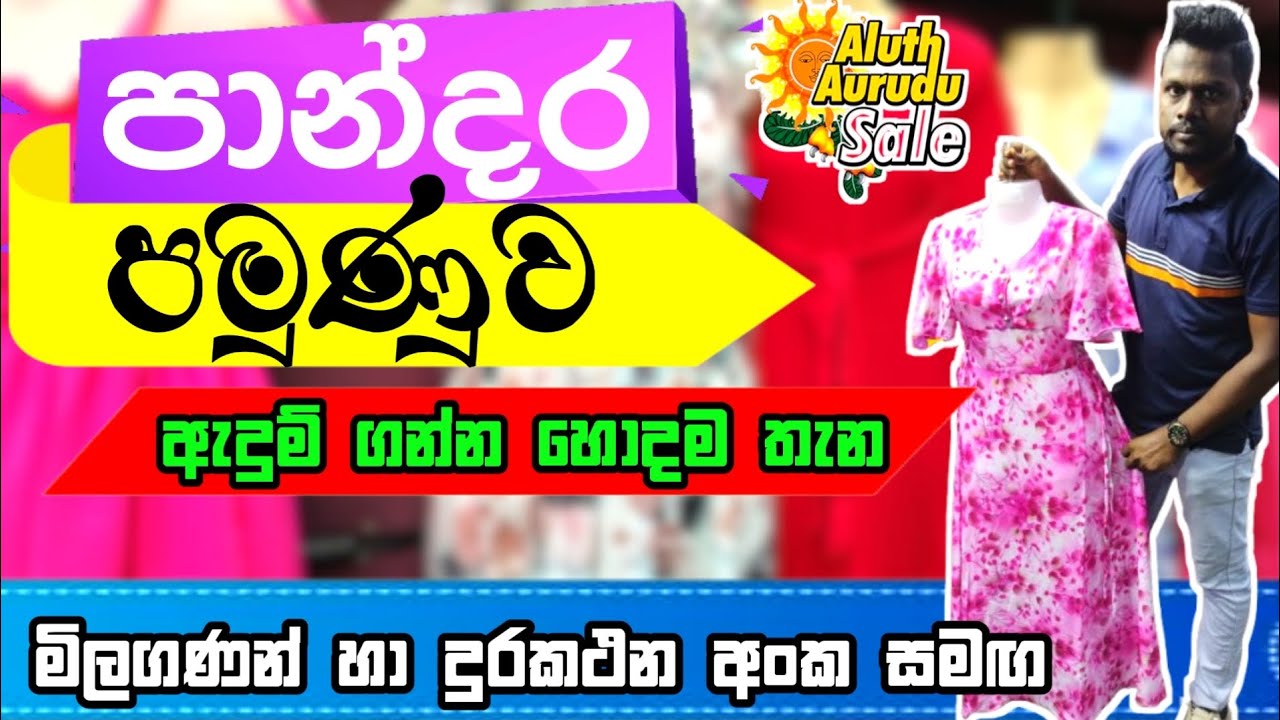 පාන්දර පමුණුවෙන් අලුත් අවුරුද්දට අඩුවට ඇදුම් ගමු | Pamunuwa maharagama shopping | Pandara pamunuwa