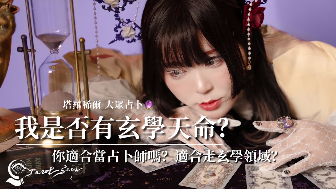 ┆塔羅稀爾🔮大眾占卜┆我是否有玄學天命？我適合做占卜師嗎？