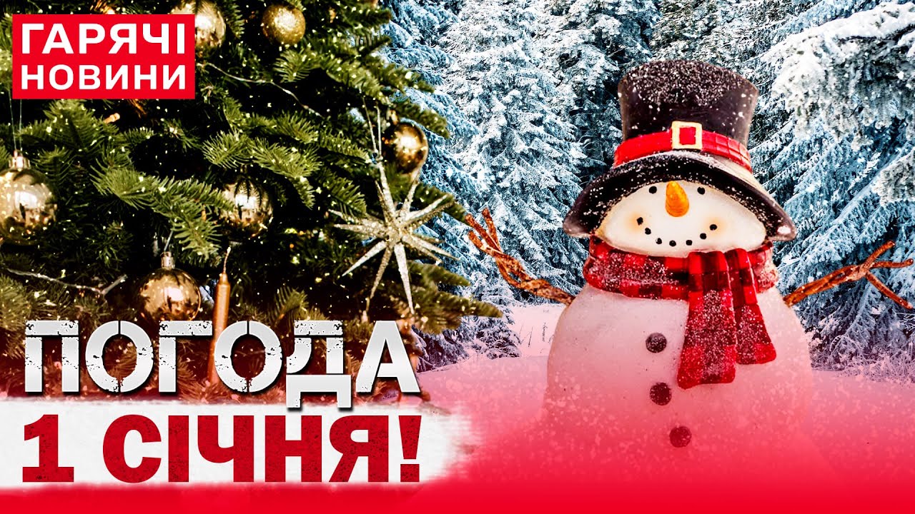 ПРОГНОЗ ПОГОДИ НА 1 СІЧНЯ: СНІГ, ДОЩ ЧИ МОРОЗИ?! СИНОПТИКИ ВРАЗИЛИ!