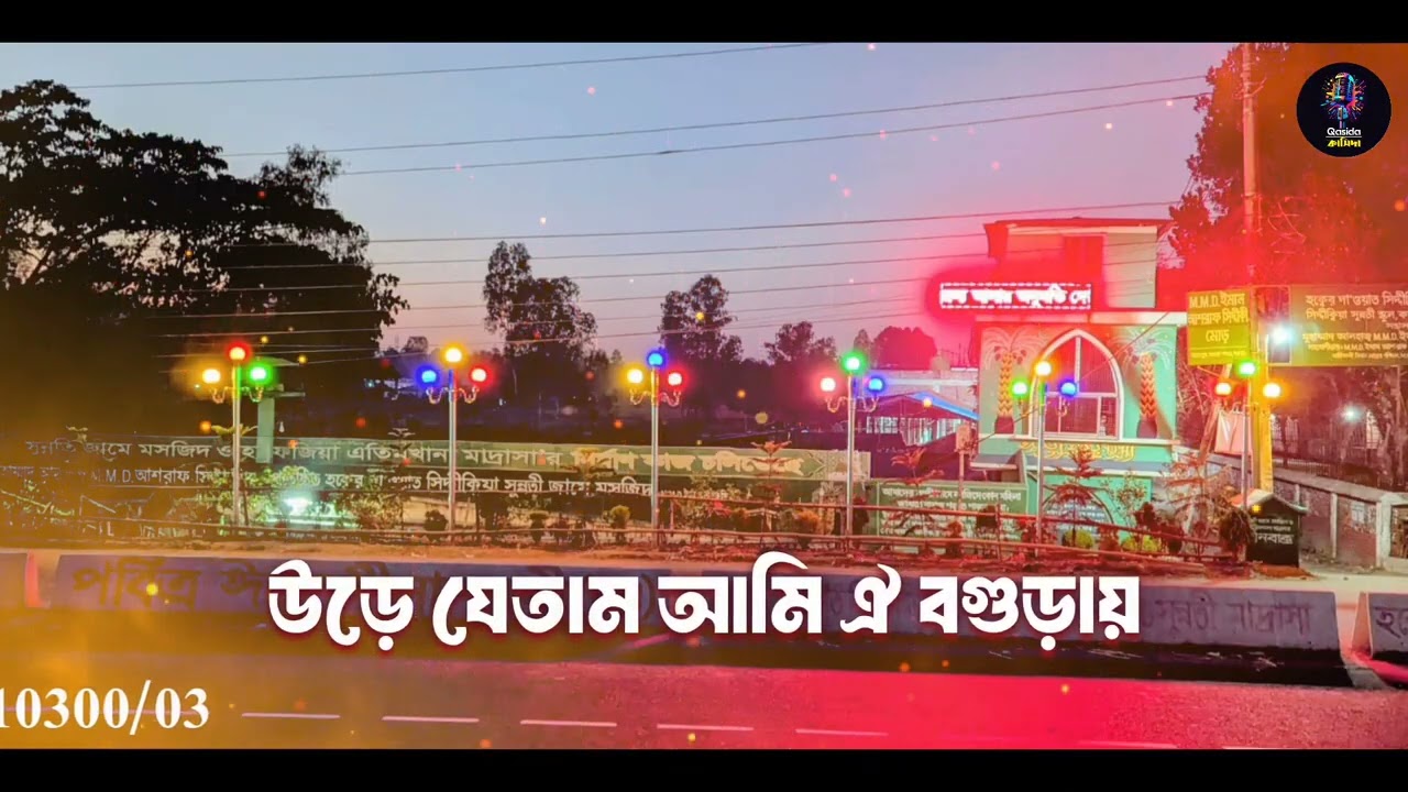 বগুড়ার ঐ মাটি গজল