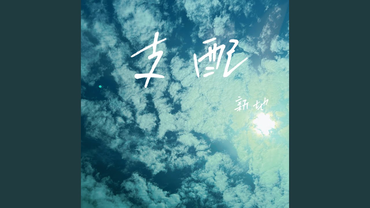 支配
