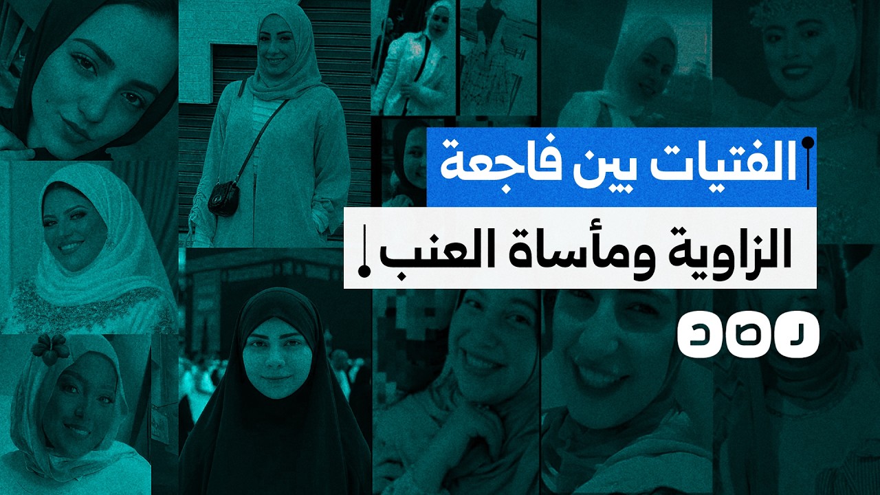 الفساد يحصد أرواح الفتيات بين مصنع الزاوية ومزرعة العنب