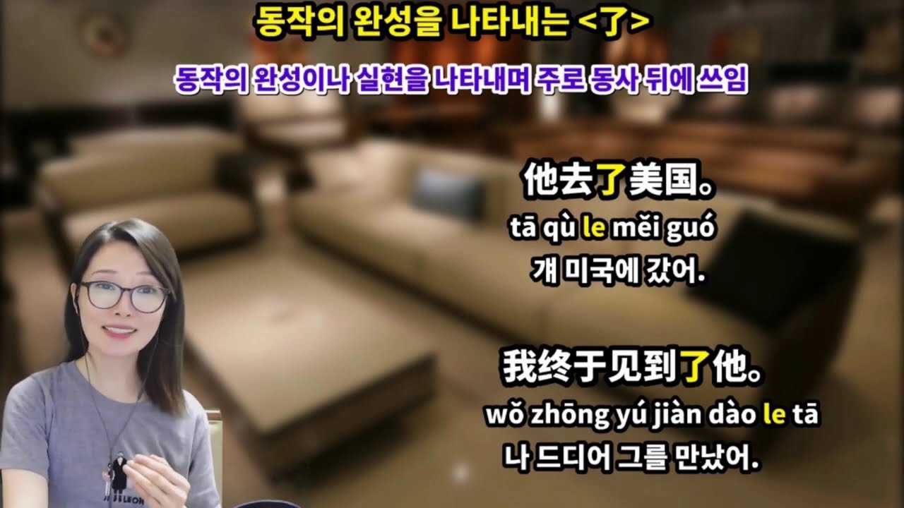 중국어학습자들을 괴롭히는 了 60여개 예문으로 총정리ㅣ이보다 더 자세할 수는 없다!!ㅣ원어민 홍매쌤의 중국어