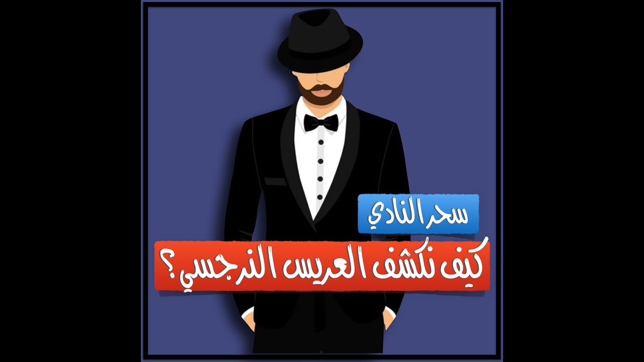 كيف نكتشف العريس النرجسي؟ ٧ اختبارات تساعدكم في التقييم والقرار