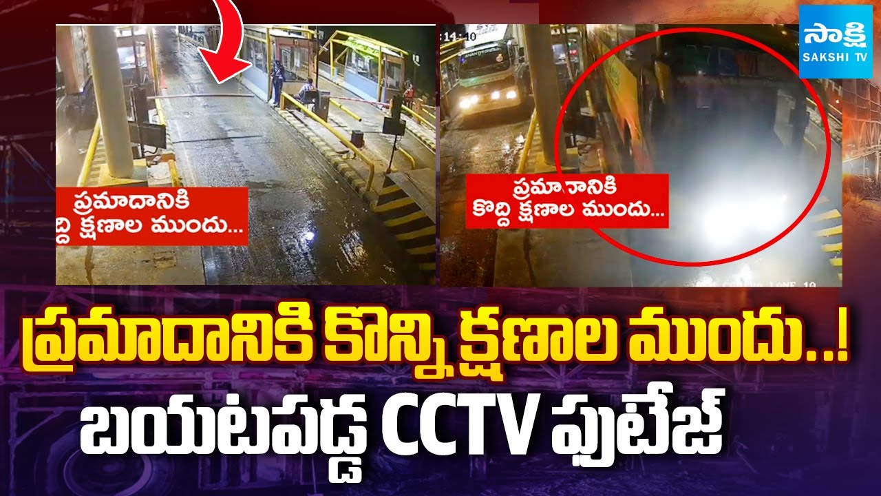 CCTV Footage: Kaveri Travels Bus Fire Incident | ప్ర‌మాదానికి కొన్ని క్షణాల ముందు | Sakshi TV