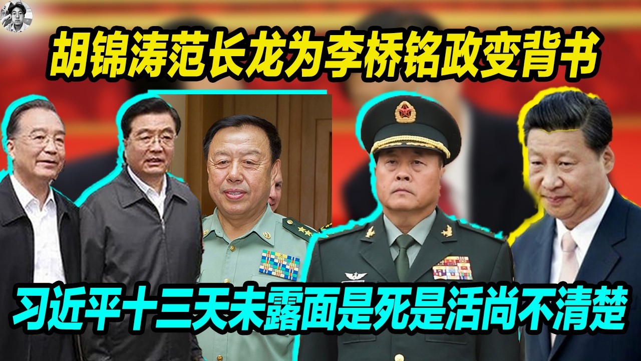 胡锦涛范长龙为李桥铭政变背书，中部战区司令帮场子控制上百习派指挥官， 习近平十三天没有露面是死是活尚不清楚， 习明泽被控制情绪激动。