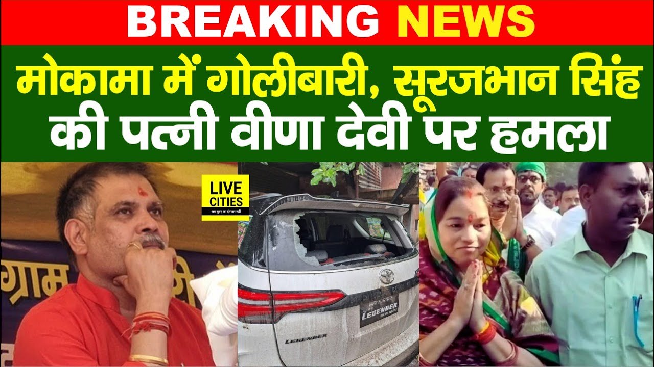 Mokama में Surajbhan Singh की Wife Veena Devi पर ह/मला, तो/ड़फोड़ भी... | Bihar News