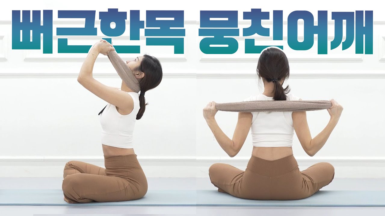 어깨와 목을 가볍게 만드는 요가 l 라운드숄더, 거북목, 일자목 교정 l 승모근 뭉친근육 풀기