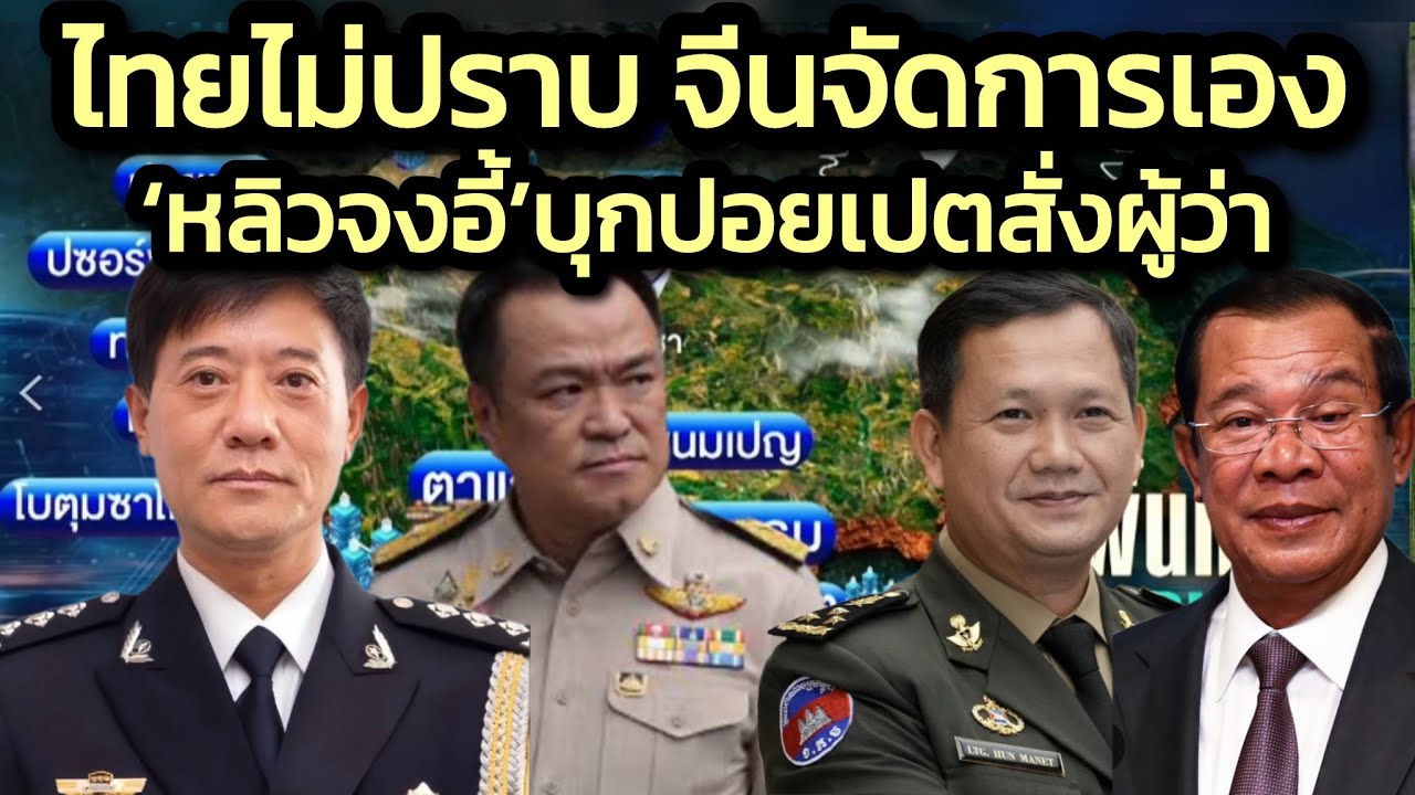 ไทยไม่ปราบ จีนจัดการเอง ‘หลิว จงอี้’ บุกปอยเปตสั่งผู้ว่าบันเตียนฯ ปิดสแกมและคัดแยกส่งตัวชาวจีน