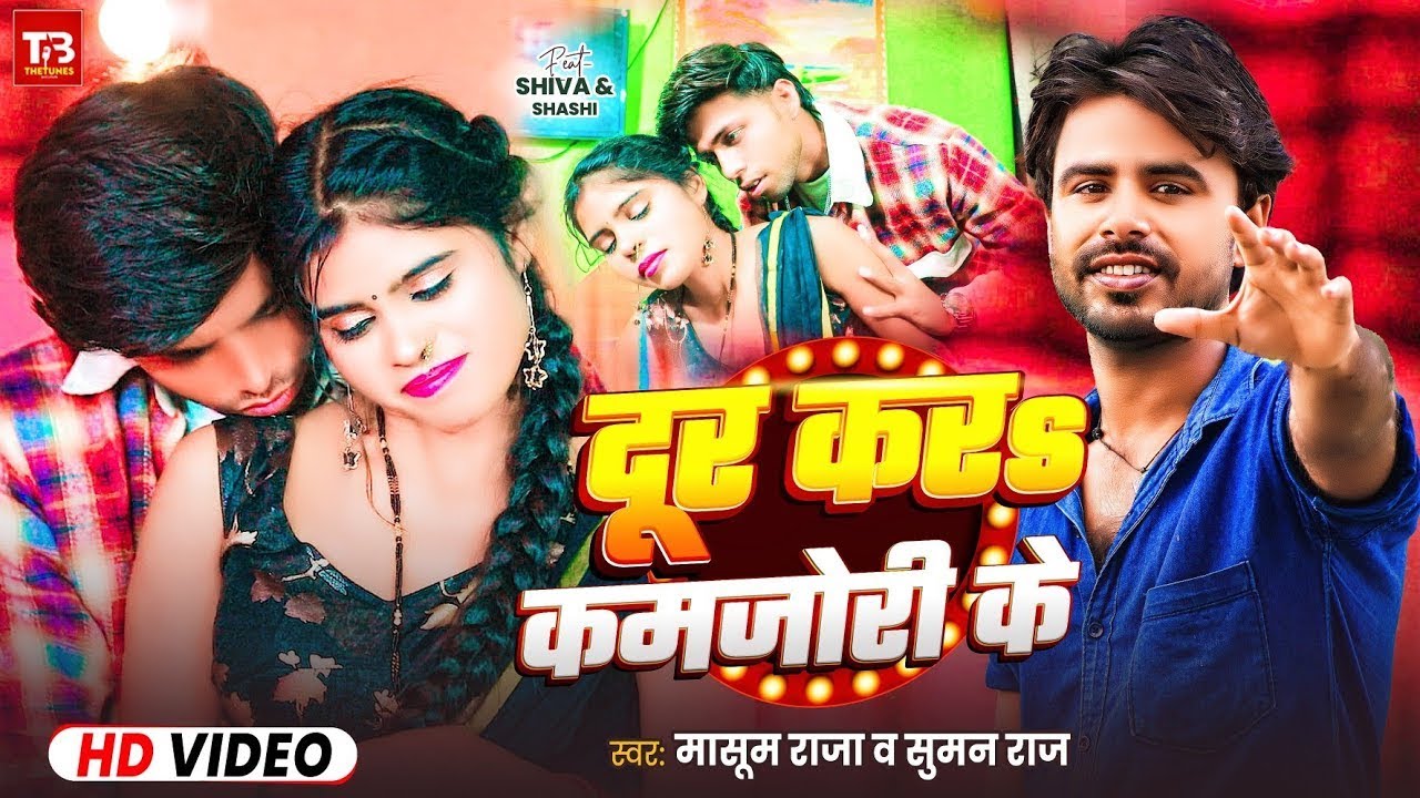 #Video | दूर कर कमजोरी के | #Masoom Raja | #Suman Raj Dur Kara Kamjori Ke | New Bhojpuri Song 2026
