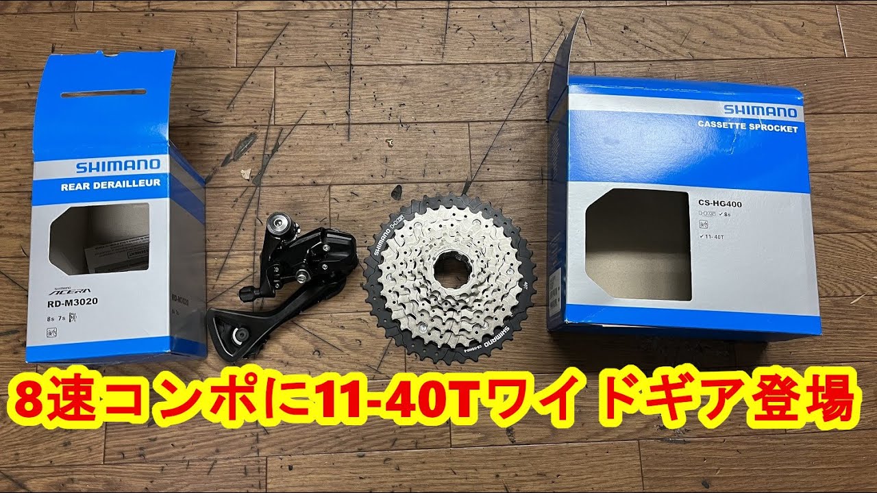 8速コンポに11-40Tワイドギア登場